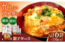 長崎ばってん鶏使用　親子丼の具6食　長崎県/九州特産品販売 [42AVAC021]