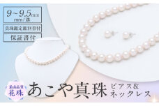 【花珠鑑別書付】　あこや真珠（9-9.5mm珠）ネックレス＆ピアスセット 長崎県/園田真珠 [42AAAY054]