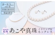 【花珠鑑別書付】　あこや真珠（9-9.5mm珠）ネックレス＆イヤリングセット 長崎県/園田真珠 [42AAAY055]
