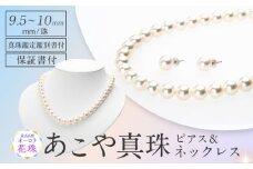 【オーロラ花珠真珠鑑定鑑別書付】　あこや真珠（9.5-10mm珠）ネックレス＆ピアスセット 長崎県/園田真珠 [42AAAY056]