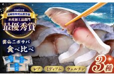 雲仙ニボサバ しめ鯖 食べ比べセット 長崎県/株式会社天洋丸 [42ALAC008] しめさば 鯖 サバ さば 食べ比べ 刺身 つまみ あて 海鮮 冷凍 国産 〆鯖 しめ鯖 しめさば シメサバ 人気 小分け 酒の肴 おつまみ