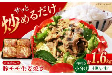 長崎県大村市産「山のウエノ豚(とん)」豚モモ生姜焼き 1.6kg(400g×4パック) 長崎県/合同会社肉のマルシン [42AAAO030]