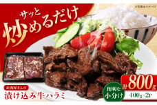漬け込み牛ハラミ800g(400g×2) 長崎県/合同会社肉のマルシン [42AAAO031]