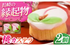 桃カステラ2個入り 梅月堂 長崎県/うらかわ酒店 [42AACH010]