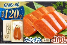 長崎「松庫商店 からすみ木箱」約100ｇ　長崎県/うらかわ酒店 [42AACH015]
