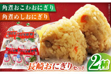 こじま角煮めしおにぎり5個入/2袋・角煮おこわおにぎり5個入/2袋　長崎県/うらかわ酒店 [42AACH016]