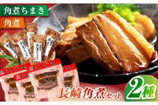 角煮45g×4個・角煮ちまき40g×5個 角煮家こじま　長崎県/うらかわ酒店 [42AACH018]
