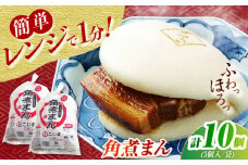 角煮まん5個入/2袋（合計10個） 角煮家こじま　長崎県/うらかわ酒店 [42AACH017]