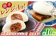 長崎角煮まん・角煮そぼろまんじゅう詰合せ　各5個　全10個入 長崎県/うらかわ酒店 [42AACH019]