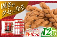 麻花兒「マファール」130g×12袋　長崎中華菓子 長崎県/うらかわ酒店 [42AACH020]