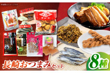 長崎おつまみセット 角煮・味付け焼きあご・スライスからすみ5枚入・しっぽく漬・からし高菜・チョーコーかめせん・ゆうこう羊羹・萬順よりより 長崎県/うらかわ酒店 [42AACH023]