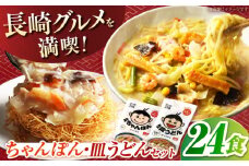 長崎ちゃんぽん2食入・長崎皿うどん2食入各６袋セット(スープ付)　長崎県/うらかわ酒店 [42AACH024]