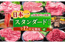 【全12回定期便】 長崎和牛 スタンダードコース (竹) 長崎県/水田精肉店 [42ACAF022]
