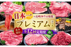 【全12回定期便】 長崎和牛 プレミアムコース (松) 長崎県/水田精肉店 [42ACAF023] 牛肉 牛 定期便 毎月 サーロイン ステーキ もも モモ 焼肉 すき焼き すきやき しゃぶしゃぶ カルビ ロース バラ ミンチヒレ リブロース 食べ比べ トモサンカク シキンボ 希少部位