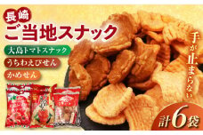 長崎ご当地スナック詰合せ6袋(うちわえびせん・かめせん・大島トマトスナック)　長崎県/長崎県農協直販 [42ZZAA246]