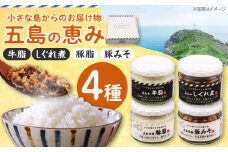 五島の恵み4種セット(五島牛 牛脂・しぐれ煮・五島美豚 豚脂・豚みそ)　長崎県/長崎県農協直販 [42ZZAA247]