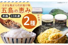 五島の恵み2種セット(五島牛 牛脂・しぐれ煮)　長崎県/長崎県農協直販 [42ZZAA248]