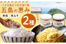 五島の恵み2種セット(五島美豚 豚脂・豚みそ)　長崎県/長崎県農協直販 [42ZZAA249]