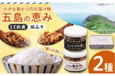五島の恵み2種セット(五島牛 しぐれ煮・五島美豚 豚みそ)　長崎県/長崎県農協直販 [42ZZAA250]