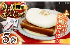 角煮まんじゅう5個 長崎県/九州特産品販売 [42AVAC022]