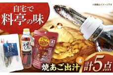 焼あごだし 菖(あやめ) 長崎県/長崎漁港水産加工団地協同組合 [42ZZAD066]