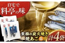 至極の炭火焼き焼あご 巫(かんなぎ) 長崎県/長崎漁港水産加工団地協同組合 [42ZZAD068]