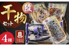 【長崎俵物】 干物セット 陵(みさき) 長崎県/長崎漁港水産加工団地協同組合 [42ZZAD070]
