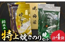 初摘み特上焼きのり2種 暁(あかつき) 長崎県/長崎漁港水産加工団地協同組合 [42ZZAD072]