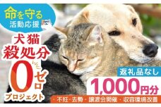 【お礼の品なし】犬猫殺処分ゼロプロジェクト＜1,000円＞長崎県ふるさと納税 [42ZZAE010]