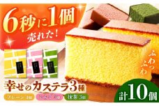 幸せのカステラ個包装BOX 10個セット（プレーン4個、抹茶3個、いちご3個） 長崎県/株式会社長崎カステラセンター心泉堂 [42AEAB001]