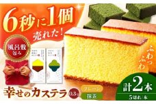 長崎カステラ0.3号(黄色＆抹茶)2本 風呂敷包み　長崎県/株式会社長崎カステラセンター心泉堂 [42AEAB004]