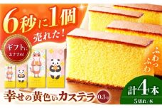 【かぎしっぽ猫＆パンダデザイン】幸せの黄色いカステラ0.3号　4本セット　長崎県/株式会社長崎カステラセンター心泉堂 [42AEAB003]