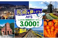 【長崎県】HISふるさと納税クーポン 3,000円分 長崎県/株式会社エイチ・アイ・エス [42AVAI001]