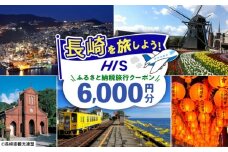 【長崎県】HISふるさと納税クーポン 6,000円分 長崎県/株式会社エイチ・アイ・エス [42AVAI002]