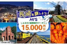 【長崎県】HISふるさと納税クーポン 15,000円分 長崎県/株式会社エイチ・アイ・エス [42AVAI003]