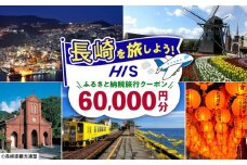 【長崎県】HISふるさと納税クーポン 60,000円分 長崎県/株式会社エイチ・アイ・エス [42AVAI005]