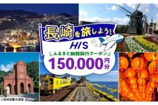 【長崎県】HISふるさと納税クーポン 150,000円分 長崎県/株式会社エイチ・アイ・エス [42AVAI006]