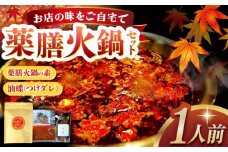 長崎牛脂使用　薬膳火鍋の素(麻辣スープの素)※薬膳付き・油蝶(ヨウディエ・つけたれ)セット 長崎県/ダイニング味遊 [42ACAG120]