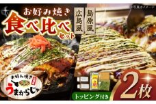 島原半島の食材で　お好み焼き食べ比べセット　長崎県/ダイニング味遊 [42ACAG121]