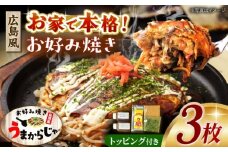 島原半島の食材で重ね焼きが特徴的な　広島風お好み焼き　３枚　長崎県/ダイニング味遊 [42ACAG122]