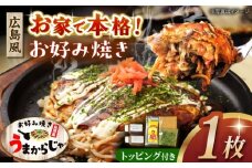 島原半島の食材で重ね焼きが特徴的な　広島風お好み焼き　1枚　長崎県/ダイニング味遊 [42ACAG123]