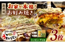 島原お好み焼き　うまからじゃ焼き　３枚　長崎県/ダイニング味遊 [42ACAG124]