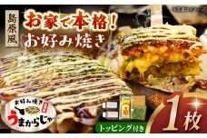 島原お好み焼き　うまからじゃ焼き　1枚　長崎県/ダイニング味遊 [42ACAG125]