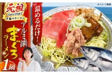 簡単調理で本格派　究極のまぐろラーメン　長崎県/ダイニング味遊 [42ACAG126]
