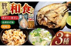 島原まぜ飯・真ダイ一夜干し・味噌汁　詰合せ　長崎県/ダイニング味遊 [42ACAG127]