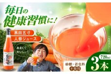 黒田五寸人参ジュース720ml 3本セット　長崎県/有限会社シュシュ [42AEAA001]