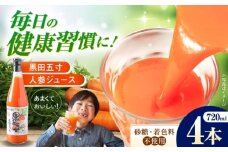 黒田五寸人参ジュース720ml 4本セット 長崎県/有限会社シュシュ [42AEAA002]