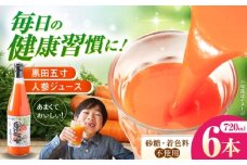 黒田五寸人参ジュース720ml 6本セット　長崎県/有限会社シュシュ [42AEAA003]