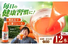 黒田五寸人参ジュース720ml 12本セット　長崎県/有限会社シュシュ [42AEAA004]