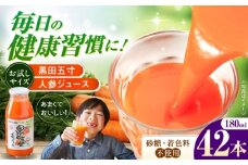 毎日!黒田五寸人参ジュース180ml　42本セット　長崎県/有限会社シュシュ [42AEAA005]